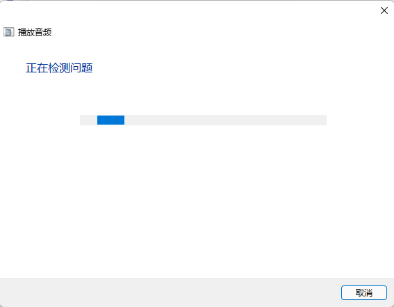 Win11播放音频有个小红叉怎么办？Win11电脑喇叭有个小红叉解决方法