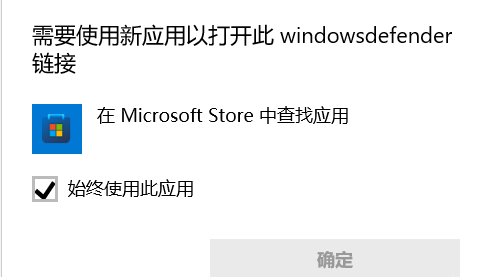 Win11需要使用新应用打开windowsdefender怎么修复