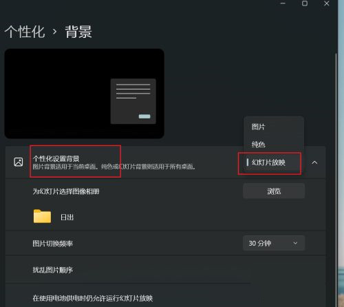 Win11怎么设置幻灯片放映？桌面背景设置幻灯片放映教程