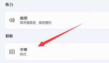 Win11实时字幕怎么关？Win11关闭实时字幕的方法