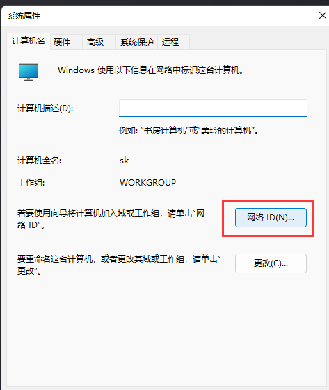 Win11怎么加入工作组？Win11加入局域网工作组的方法