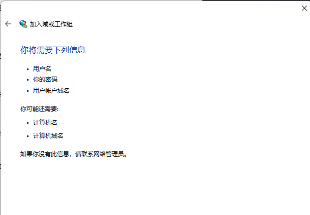 Win11怎么加入工作组？Win11加入局域网工作组的方法