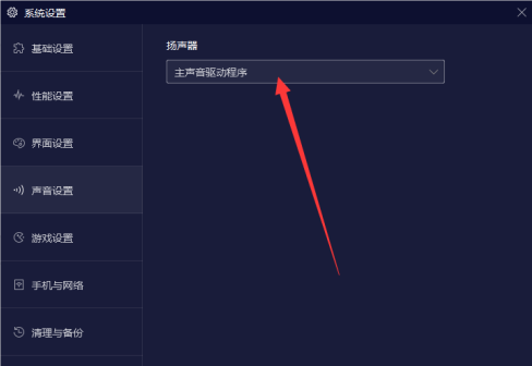 夜神安卓模拟器怎样设置扬声器？夜神安卓模拟器设置扬声器的方法截图