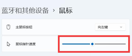 Win11鼠标移动速度怎么设置？Win11更改鼠标移动速度的方法