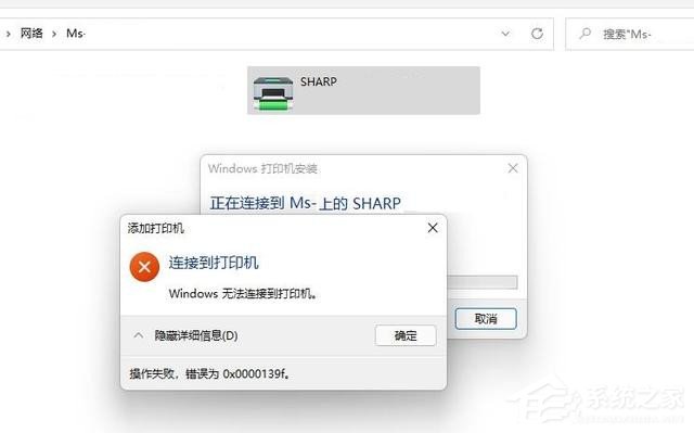 Win11无法连接共享打印机，错误代码0x0000139f解决方法