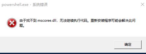 运行Windows终端(PowerShell)提示由于找不到mscoree.dll无法继续执行代码