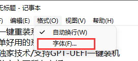 记事本怎么改字体大小？Win11记事本怎么改字体？