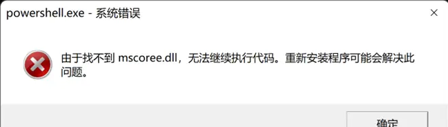 Win11系统错误powershell找不到mscoree.dll的三种解决方法
