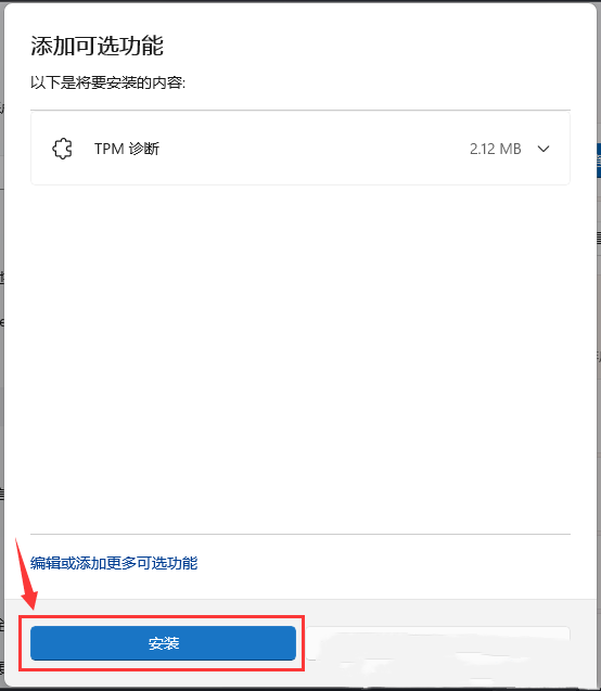 Win11如何安装TPM诊断？Win11启动TPM诊断功能的方法