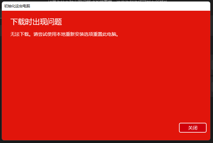 Win11重置此电脑下载时出错无法下载怎么办？