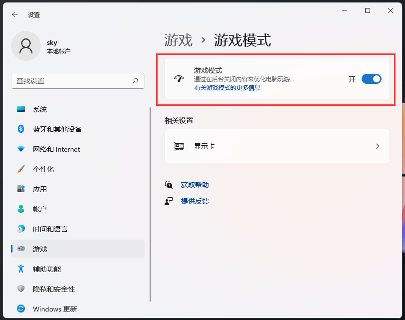 Windows游戏模式怎么关闭？Win11游戏模式关闭方法