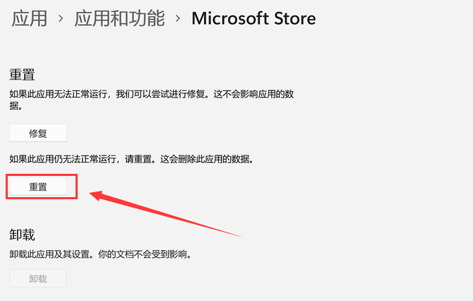 Win11应用商店怎么重置？Win11重置应用商店的方法