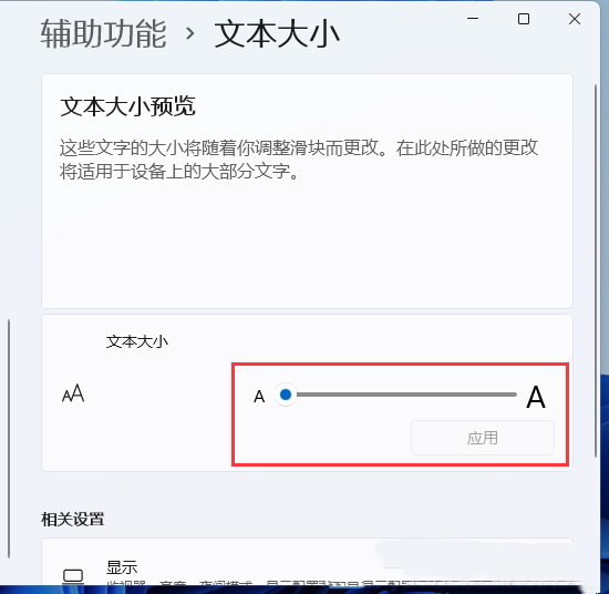 Win11字体怎么调大？Win11调整字体大小的方法