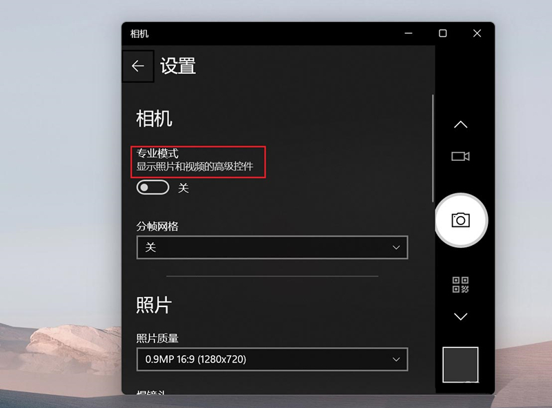 Win11相机专业模式如何开启？Win11相机专业模式开启方法
