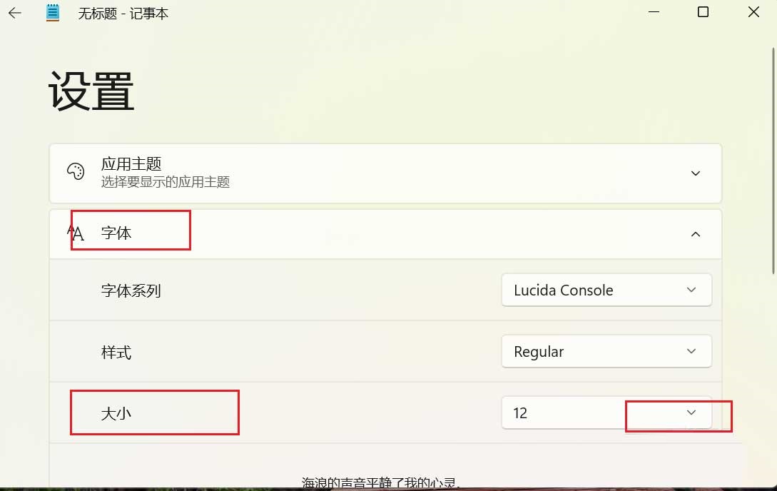 Win11如何更改记事本字体大小？Win11更改记事本字体大小的方法