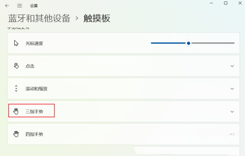 三指触控怎么设置？Win11三指触控设置教程