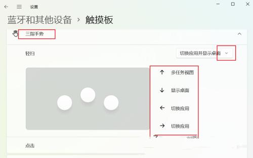 三指触控怎么设置？Win11三指触控设置教程