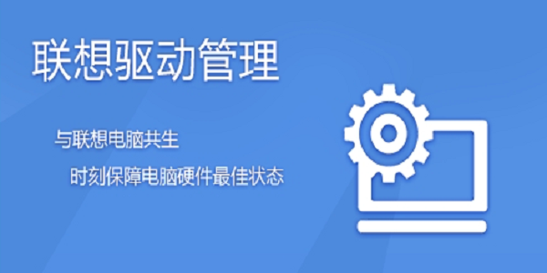 联想驱动管理程序完整性错误怎么办？