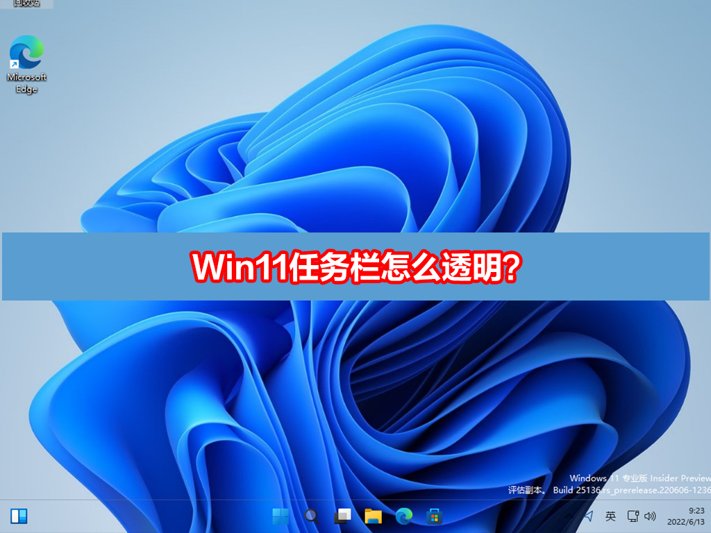 Win11任务栏怎么透明？Win11任务栏全透明设置教程