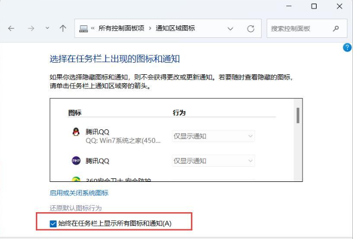 Win11如何将右下角图标全部显示？Win11将右下角图标全部显示的方法
