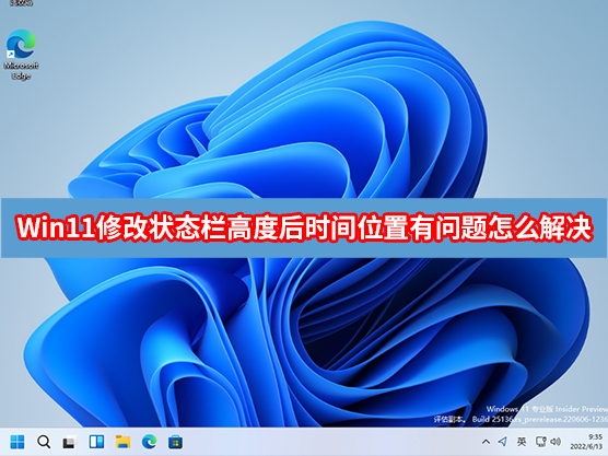 Win11修改状态栏高度后时间位置有问题怎么解决