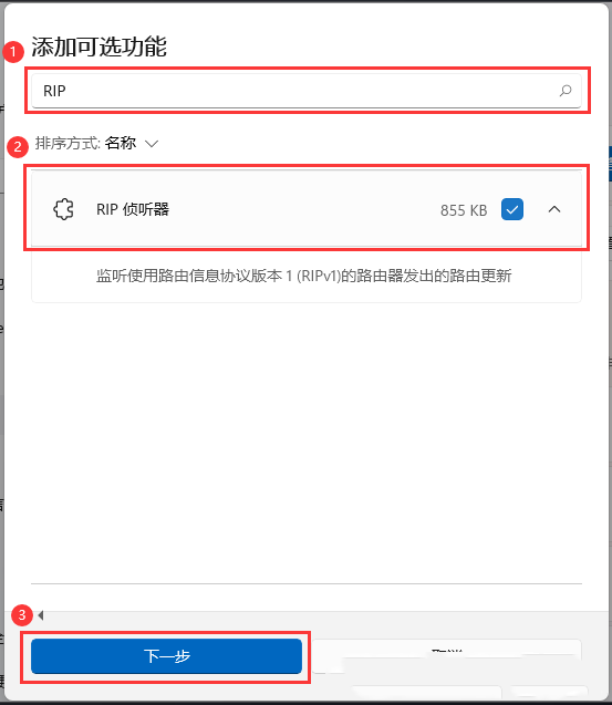 Win11如何启用RIP侦听器？Win11安装RIP侦听器的方法