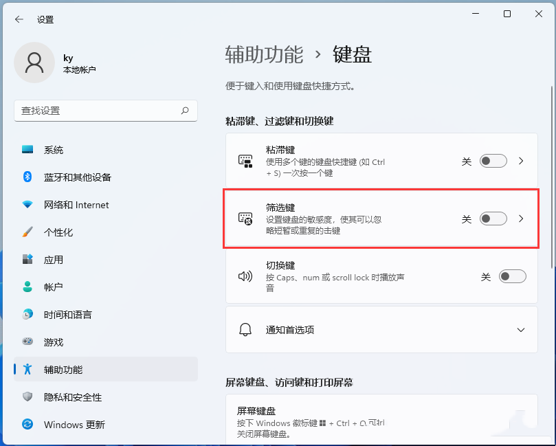 Win11筛选键怎么关闭？Win11关闭筛选键的两种方法
