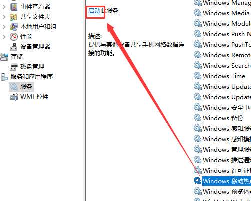 win10怎么用usb连接手机热点 win10网络服务设定修改方法