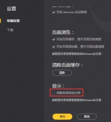 wegame设置适配系统缩放比例教程