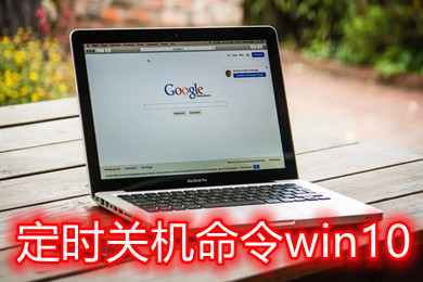 定时关机命令win10 win10自动关机设置在哪