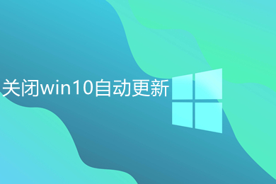 关闭win10自动更新四种方法 永久关闭win10自动更新教程