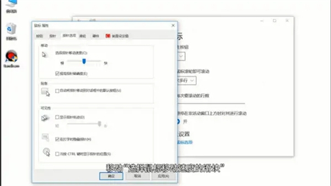 电脑鼠标灵敏度怎么调 鼠标灵敏度突然变低怎么办