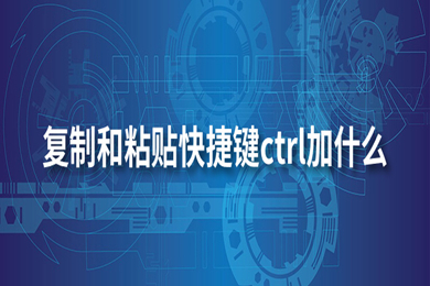 复制和粘贴快捷键ctrl加什么 电脑常用快捷键分享