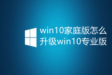 win10家庭版怎么升级win10专业版 win10家庭版免费升级专业版方法介绍