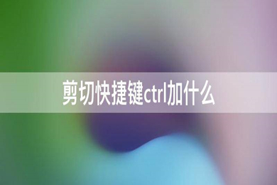 剪切快捷键ctrl加什么 常见文字处理快捷键介绍
