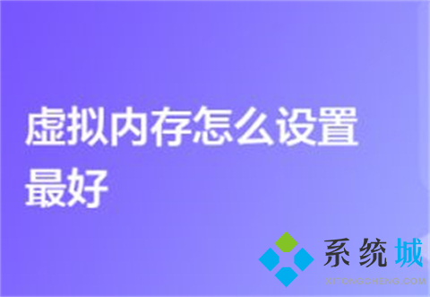 电脑虚拟内存怎么设置最好 虚拟内存设置的详细方法