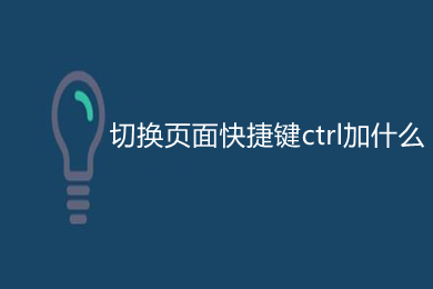 切换页面快捷键ctrl加什么 多个窗口切换的快捷键介绍