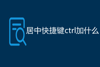 居中快捷键ctrl加什么 excel快速合并居中的方法