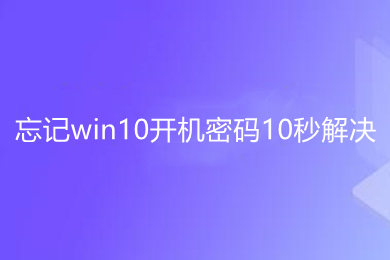 忘记win10开机密码10秒解决 不用u盘重改开机密码的方法