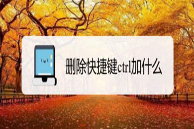 删除的快捷键是ctrl加什么 电脑删除快捷键组合介绍