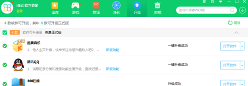 360软件管家如何将软件升级？360软件管家将软件升级的方法截图