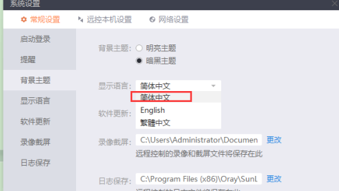 向日葵X远程控制软件怎么设置背景主题和语言？向日葵X远程控制软件设置背景主题和语言的方法截图