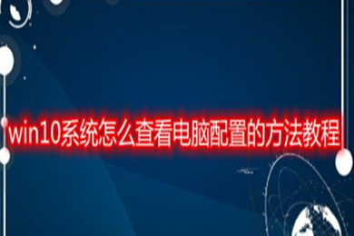 win10怎么看电脑配置信息 查看win10电脑配置的方法