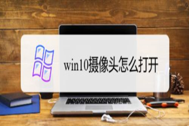 win10摄像头怎么打开 win10摄像头开启方法