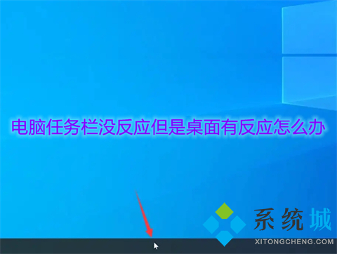 电脑任务栏没反应但是桌面有反应怎么办 电脑任务栏没反应但是桌面有反应的三种解决方法