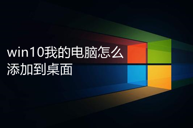 win10我的电脑怎么添加到桌面 win10添加我的电脑到桌面的方法