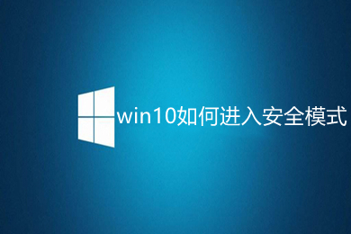 win10如何进入安全模式 win10开机进入安全模式的方法教程