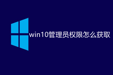 win10管理员权限怎么获取 win10管理员权限获取方法