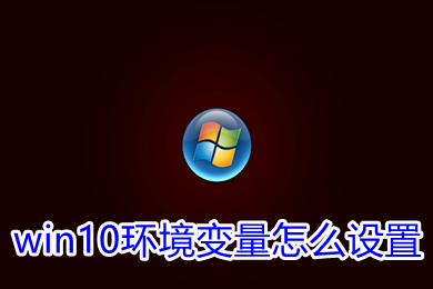 win10环境变量怎么设置 win10设置环境变量的方法