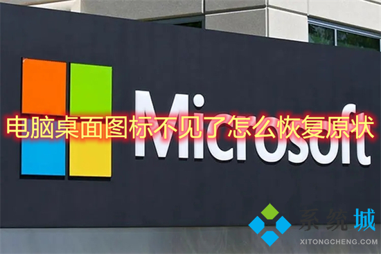 电脑桌面图标不见了怎么恢复原状 桌面图标消失的找回方法